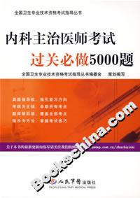 內(nèi)科主治醫(yī)師考試過關(guān)必做5000題 內(nèi)科主治醫(yī)師考試過關(guān)必做5000題