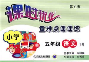 課時優(yōu)化重難點課課練:小學(xué)五年級語文下冊 課時優(yōu)化重難點課課練:小學(xué)五年級語文下冊