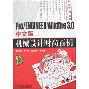 Pro/ENGINEERWildfire30中文版機械設計時尚百例 Pro/ENGINEERWildfire30中文版機械設計時尚百例