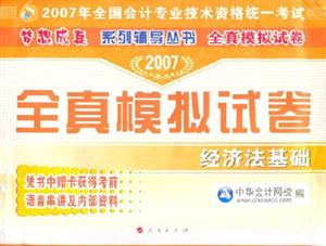 2007經濟法基礎全真模擬試卷 2007經濟法基礎全真模擬試卷