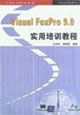 VisualFoxPro90實(shí)用培訓(xùn)教程 VisualFoxPro90實(shí)用培訓(xùn)教程