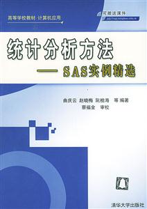 統(tǒng)計(jì)分析方法――SAS實(shí)例精選:高等學(xué)校教材 統(tǒng)計(jì)分析方法――SAS實(shí)例精選:高等學(xué)校教材