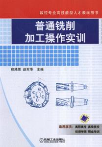 普通銑削加工操作實訓 普通銑削加工操作實訓