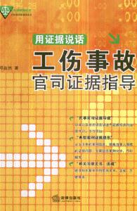 工傷事故官司證據(jù)指導用證據(jù)說話 工傷事故官司證據(jù)指導用證據(jù)說話