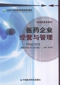 醫(yī)藥企業(yè)經(jīng)營與管理 醫(yī)藥企業(yè)經(jīng)營與管理