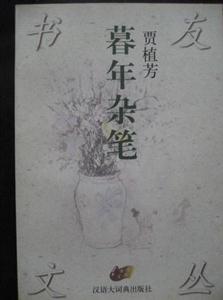 暮年雜筆 暮年雜筆