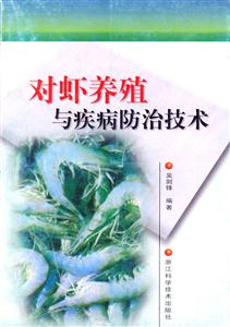 對蝦養殖與疾病防治技術 對蝦養殖與疾病防治技術