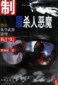 制服殺人惡魔禁止化學(xué)武器談判紀(jì)實 制服殺人惡魔禁止化學(xué)武器談判紀(jì)實
