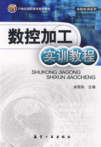 數(shù)控加工實(shí)訓(xùn)教程 數(shù)控加工實(shí)訓(xùn)教程