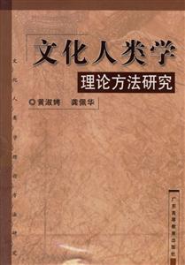 文化人類學(xué)理論方法研究 文化人類學(xué)理論方法研究