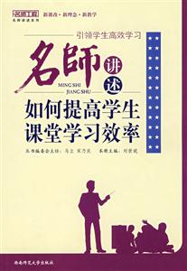 引領(lǐng)學(xué)生高效學(xué)習(xí)名師講述如何提高學(xué)生課堂學(xué)習(xí)效率