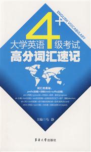 710分大學英語四級考試高分詞匯突破:1～4級