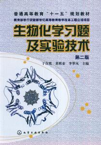 生物化學習題及實驗技術 生物化學習題及實驗技術