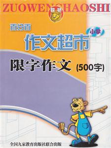 百分百作文超市小學 百分百作文超市小學