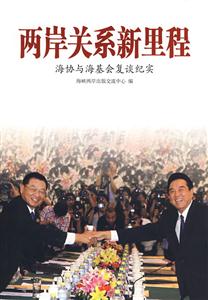 《兩岸關系新里程》讀后感：在沖突與合作之間，兩岸關系如何破冰前行？