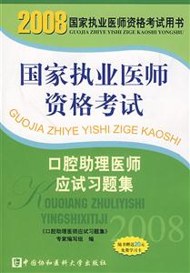 國(guó)家執(zhí)業(yè)醫(yī)師資格考試:口腔助理醫(yī)師應(yīng)試習(xí)題集