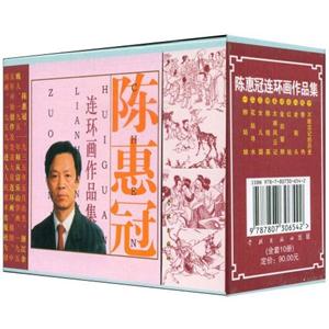 陳惠冠連環畫作品集全套10冊 陳惠冠連環畫作品集全套10冊