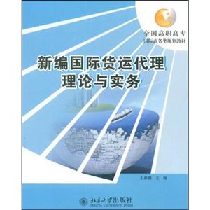 新編國際貨運代理理論與實務全國高職高專 新編國際貨運代理理論與實務全國高職高專