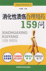 消化性潰瘍合理用藥159問(wèn) 消化性潰瘍合理用藥159問(wèn)
