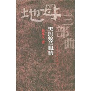 地母三部曲之一黑螞蟻藍(lán)眼睛 地母三部曲之一黑螞蟻藍(lán)眼睛