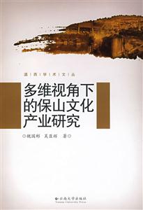 多維視角下的保山文化產(chǎn)業(yè)研究 多維視角下的保山文化產(chǎn)業(yè)研究