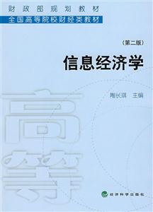 信息經濟學第二版 信息經濟學第二版