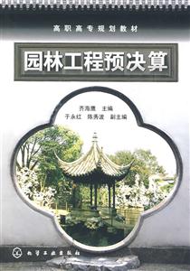 園林工程預(yù)決算 園林工程預(yù)決算