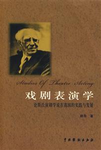 戲劇表演學(xué)論斯氏演劇學(xué)說在我國的實踐與發(fā)展