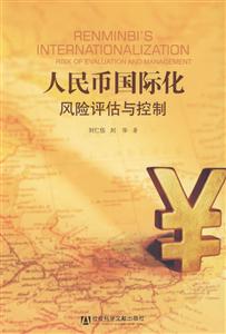 人民幣國際化風險評估與控制