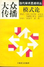 當(dāng)代學(xué)術(shù)思潮譯叢大眾傳播模式論 當(dāng)代學(xué)術(shù)思潮譯叢大眾傳播模式論