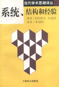 當(dāng)代學(xué)術(shù)思潮譯叢系統(tǒng)結(jié)構(gòu)和經(jīng)驗 當(dāng)代學(xué)術(shù)思潮譯叢系統(tǒng)結(jié)構(gòu)和經(jīng)驗