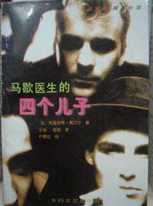 馬歇醫(yī)生的四個兒子 馬歇醫(yī)生的四個兒子
