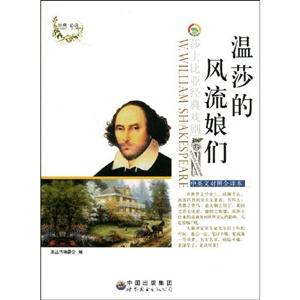 莎士比亞經(jīng)典戲劇叢書溫莎的風流娘們