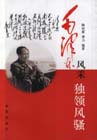 獨(dú)領(lǐng)風(fēng)騷毛澤東風(fēng)采 獨(dú)領(lǐng)風(fēng)騷毛澤東風(fēng)采