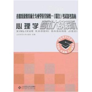 心理學考試大剛解析 心理學考試大剛解析
