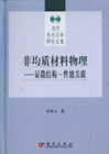 非均質材料物理顯微結構一性能關聯 非均質材料物理顯微結構一性能關聯