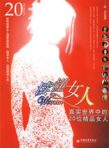 20世紀(jì)精品女人讀懂女人 20世紀(jì)精品女人讀懂女人