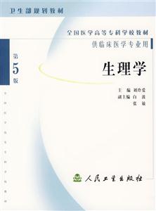 第五版衛(wèi)生部規(guī)劃教程生理學(xué) 第五版衛(wèi)生部規(guī)劃教程生理學(xué)