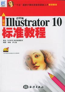 新編中文版IIIustrator10標(biāo)準(zhǔn)教程