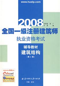 2008全國統一注冊建筑師職業資格考試