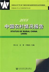 中國農(nóng)村情況報告 中國農(nóng)村情況報告