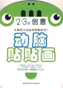 動腦貼貼畫45數(shù)學(xué) 動腦貼貼畫45數(shù)學(xué)