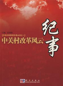 中關(guān)村改革風(fēng)云紀(jì)實(shí) 中關(guān)村改革風(fēng)云紀(jì)實(shí)