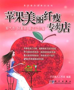 蘋果美麗纖瘦專賣店