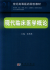先導臨床醫學概論 先導臨床醫學概論