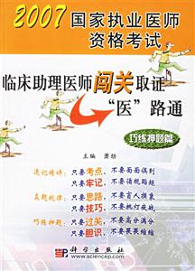 2007國(guó)家職業(yè)醫(yī)師資格考試臨床助理醫(yī)師闖關(guān)取怔醫(yī)路通巧練押題篇 2007國(guó)家職業(yè)醫(yī)師資格考試臨床助理醫(yī)師闖關(guān)取怔醫(yī)路通巧練押題篇