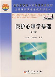 醫(yī)護(hù)心理學(xué)基礎(chǔ) 醫(yī)護(hù)心理學(xué)基礎(chǔ)