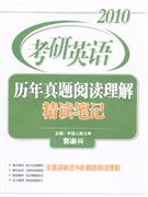 考研英語(yǔ)歷年真題閱讀理解精讀筆記 考研英語(yǔ)歷年真題閱讀理解精讀筆記