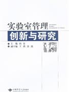 實驗室管理創新與研究 實驗室管理創新與研究