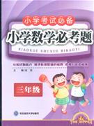 三年級小學數學必考題 三年級小學數學必考題